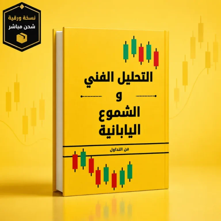 كتاب التحليل الفني والشموع اليابانية (نسخه ورقية)
