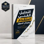 كتاب التحليل الفني المتقدم وهيكل السوق PDF