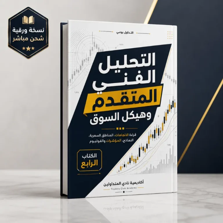 كتاب التحليل الفني المتقدم وهيكل السوق (نسخه ورقية)