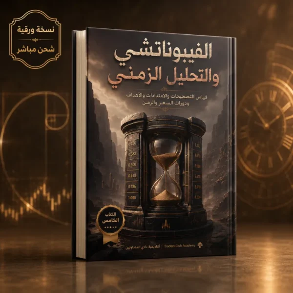 كتاب الفيبوناتشي والتحليل الزمني في التداول PDF