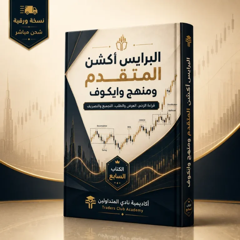 كتاب البرايس أكشن المتقدم ومنهج وايكوف (نسخه ورقية)