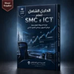 كتاب الدليل الشامل لتعلم SMC وICT PDF