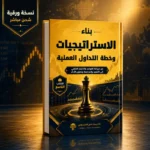 كتاب بناء الاستراتيجيات وخطة التداول العملية PDF