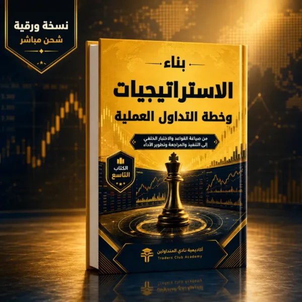 كتاب بناء الاستراتيجيات وخطة التداول العملية PDF