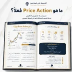 كتاب البرايس أكشن المتقدم ومنهج وايكوف PDF