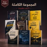 مجموعة كتب تعليم التداول التسعة كاملة ورقية