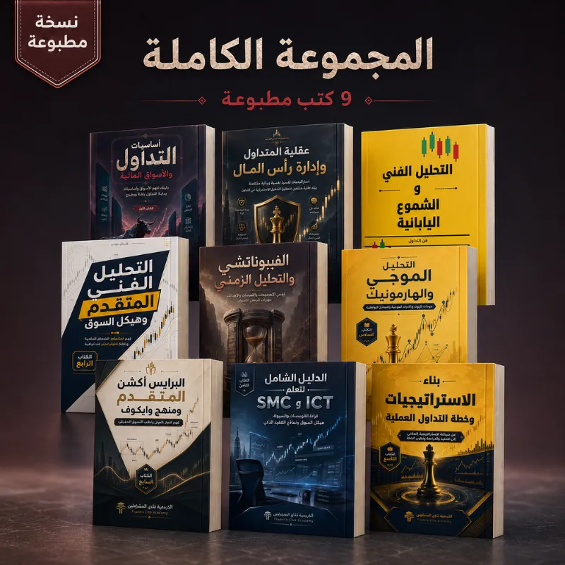 أكاديمية تعليمية وتقنية متخصصة في تعليم التداول في الأسواق المالية من الصفر إلى الاحتراف، من خلال كتب تعليمية ودورات تدريبية احترافية، بالإضافة إلى أدوات ومؤشرات تداول مدعومة بالذكاء الاصطناعي لتحليل الأسواق وإدارة الصفقات باحترافية. أكاديمية تعليمية وتقنية متخصصة في تعليم التداول في الأسواق المالية من الصفر إلى الاحتراف، من خلال كتب تعليمية ودورات تدريبية احترافية، بالإضافة إلى أدوات ومؤشرات تداول مدعومة بالذكاء الاصطناعي لتحليل الأسواق وإدارة الصفقات باحترافية.