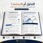 كتاب أساسيات التداول والأسواق المالية للمبتدئين PDF