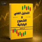 كتاب التحليل الفني والشموع اليابانية للمبتدئين PDF