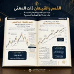 كتاب البرايس أكشن المتقدم ومنهج وايكوف PDF