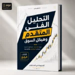 كتاب التحليل الفني المتقدم وهيكل السوق PDF