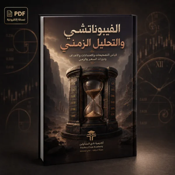 كتاب الفيبوناتشي والتحليل الزمني في التداول PDF