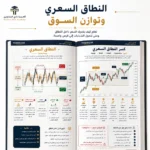 كتاب البرايس أكشن المتقدم ومنهج وايكوف PDF