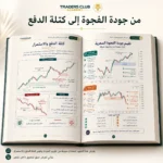 كتاب الدليل الشامل لتعلم SMC وICT PDF