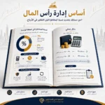 كتاب عقلية المتداول وإدارة رأس المال PDF