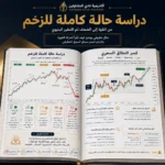 كتاب البرايس أكشن المتقدم ومنهج وايكوف PDF