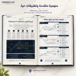 كتاب الفيبوناتشي والتحليل الزمني في التداول PDF