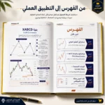 كتاب التحليل الموجي والهارمونيك في التداول PDF