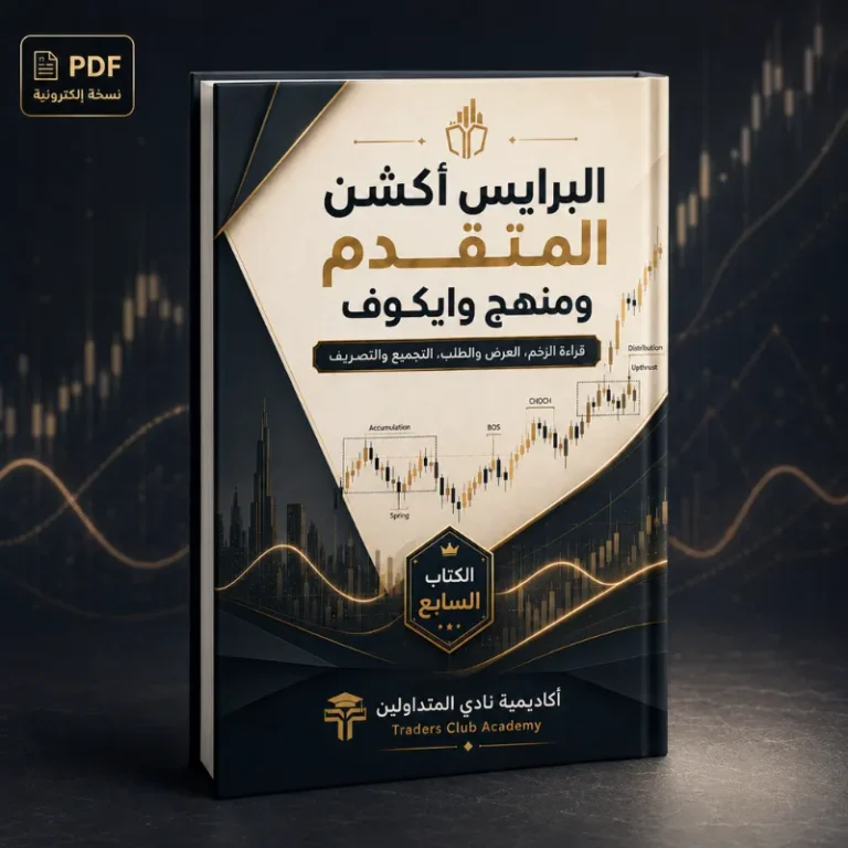 كتاب البرايس أكشن المتقدم ومنهج وايكوف (PDF - كتاب إلكتروني)