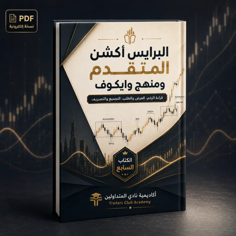 كتاب البرايس أكشن المتقدم ومنهج وايكوف PDF