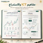 كتاب الدليل الشامل لتعلم SMC وICT PDF