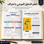 كتاب التحليل الموجي والهارمونيك في التداول PDF