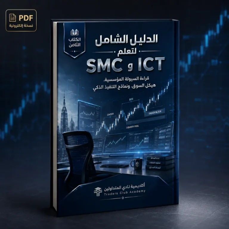 كتاب الدليل الشامل لتعلم SMC وICT (PDF - كتاب إلكتروني)