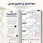 كتاب بناء الاستراتيجيات وخطة التداول العملية PDF