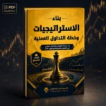 كتاب بناء الاستراتيجيات وخطة التداول العملية PDF