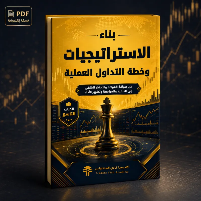 كتاب بناء الاستراتيجيات وخطة التداول العملية PDF